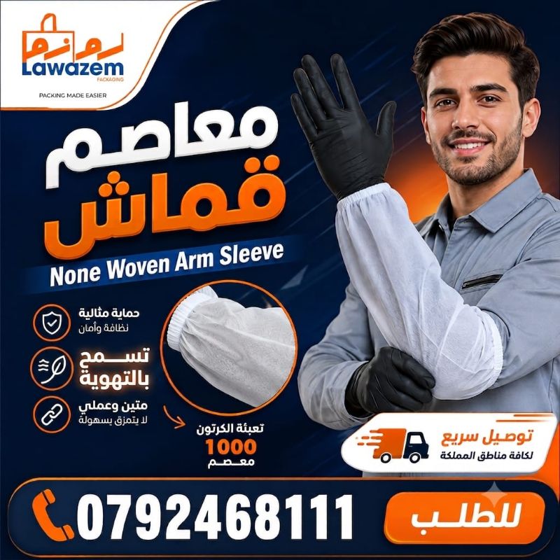 معاصم قماش - None Woven Sleeve