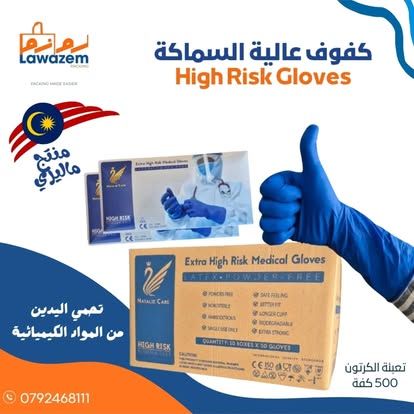 كفوف High Risk