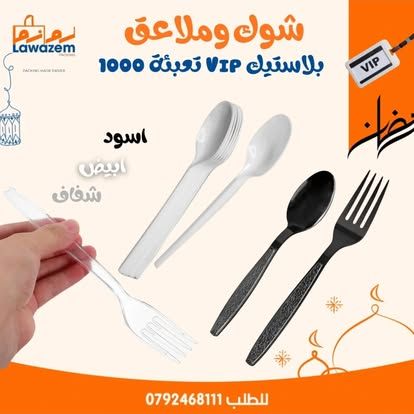 ملاعق وشوك VIP