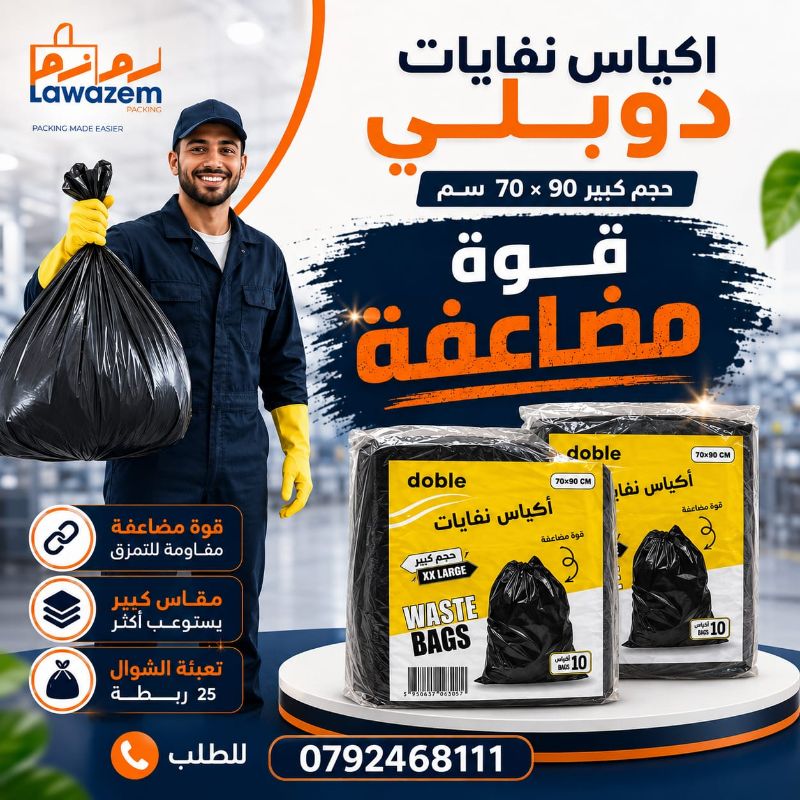 اكياس نفايات منزلية ' دوبلي ' 70×90 سم