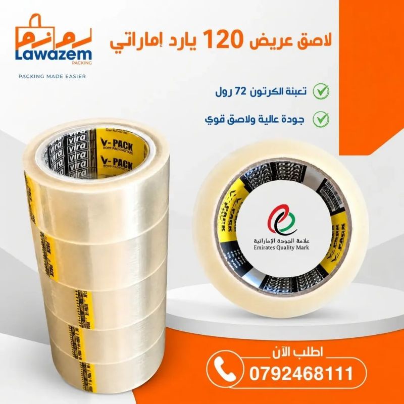 لاصق عريض ١٢٠ يارد إماراتي - تعبئة الكرتون ٧٢ لفه