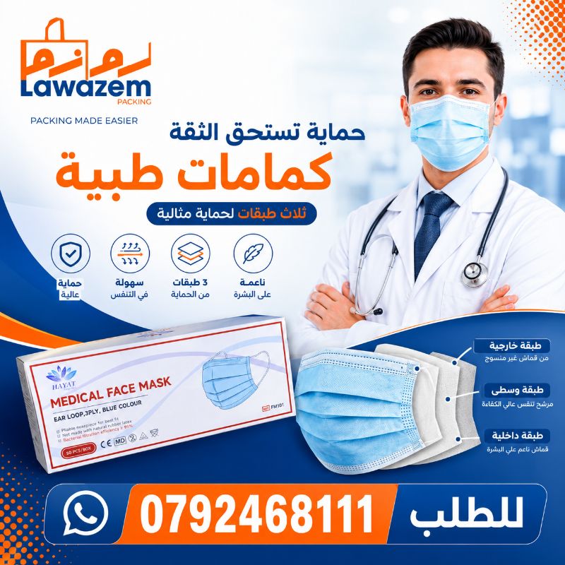 كمامات طبية لون ازرق #حياة