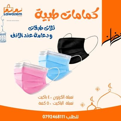 كمامات طبية